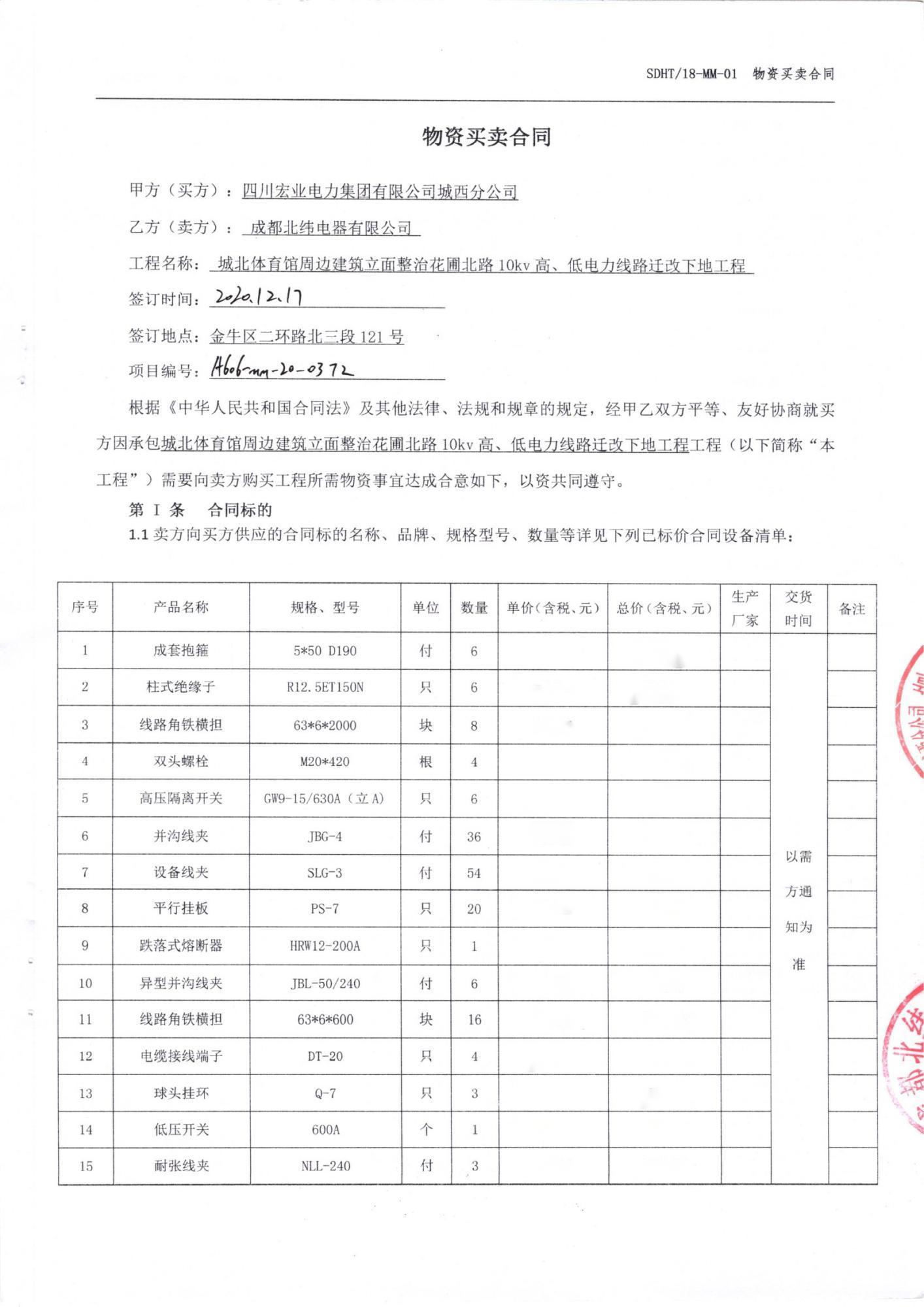 成都北纬电器顺利与四川宏业电力集团达成物资购买合同